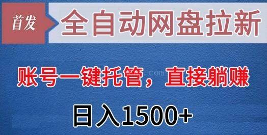 全自动网盘拉新,账号一键托管,直接躺赚,日入1500+(可放大,可团队)-续财库